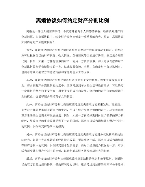 离婚协议如何约定财产分割比例