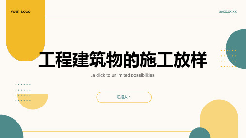 第六章 工程建筑物的施工放样