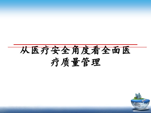 最新从医疗安全角度看全面医疗质量ppt课件