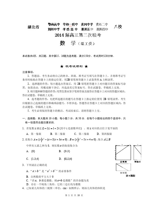 2014届湖北省黄冈中学等八校高三第二次联考理科数学试题(含答案解析)