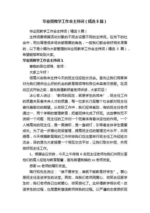 毕业班教学工作会主持词（精选5篇）