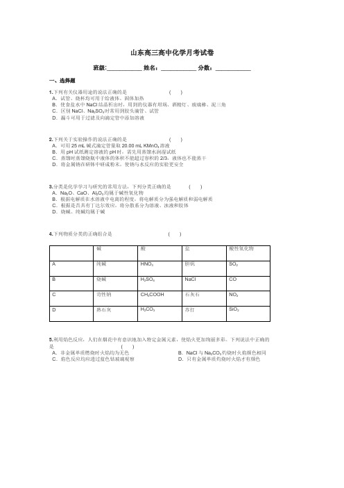 山东高三高中化学月考试卷带答案解析
