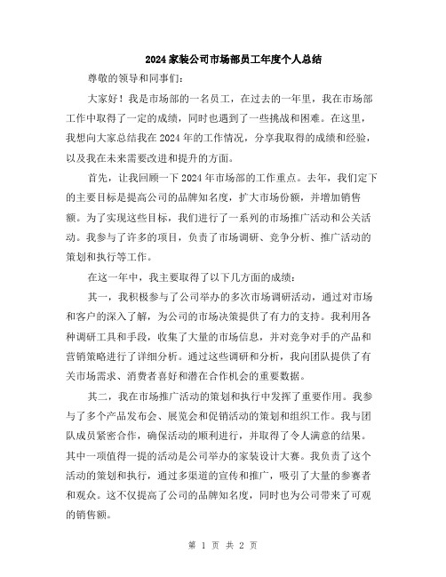 2024家装公司市场部员工年度个人总结