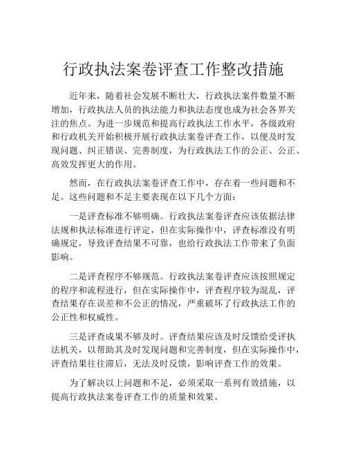 行政执法案卷评查工作整改措施