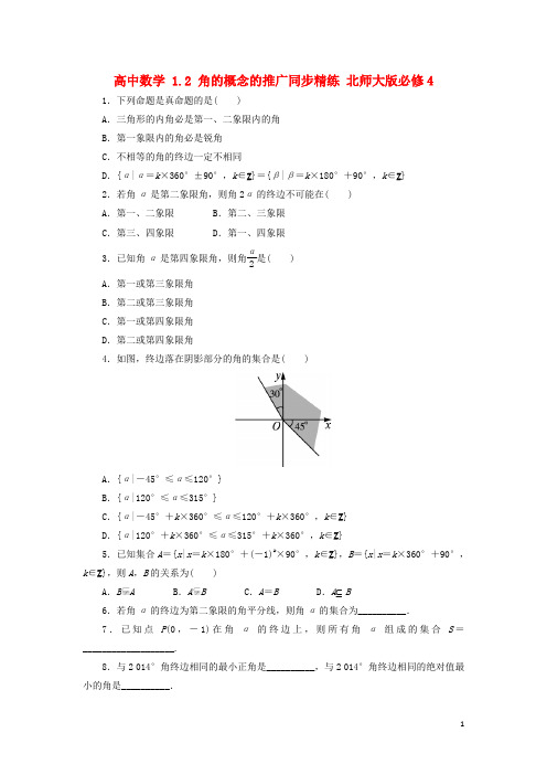 高中数学 1.2 角的概念的推广同步精练 北师大版必修4