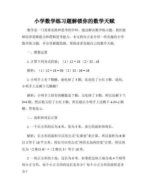 小学数学练习题解锁你的数学天赋