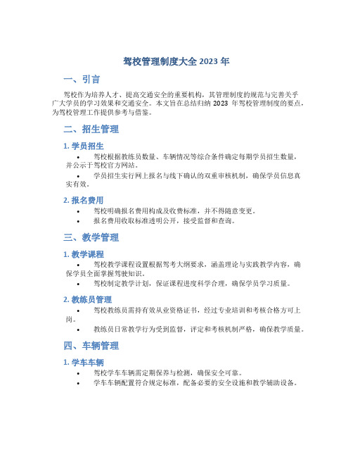 驾校管理制度大全2023年