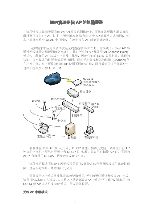 如何实现多个AP的无缝漫游