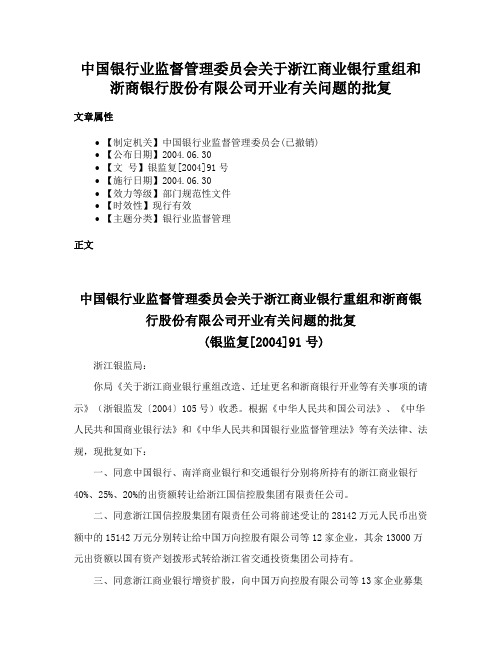 中国银行业监督管理委员会关于浙江商业银行重组和浙商银行股份有限公司开业有关问题的批复