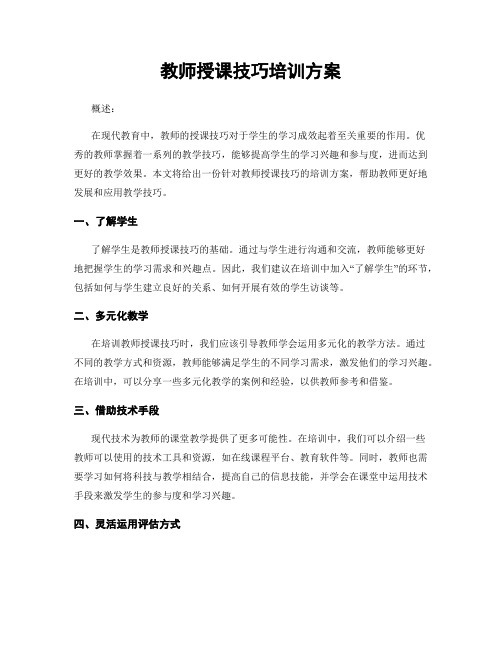 教师授课技巧培训方案