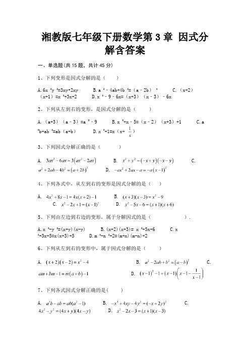 湘教版七年级下册数学第3章 因式分解含答案(综合考试)