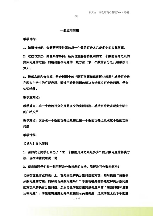 六年级上数学教案一般应用问题 (4)冀教