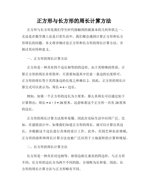 正方形与长方形的周长计算方法