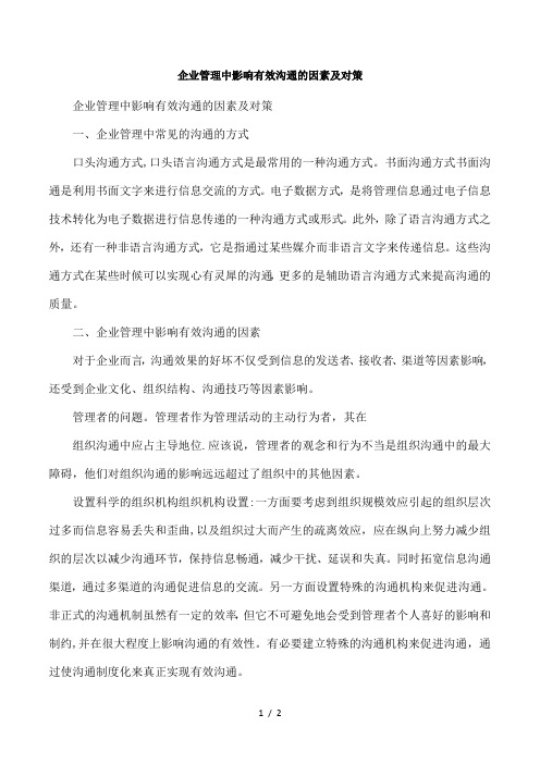 企业管理中影响有效沟通的因素及对策