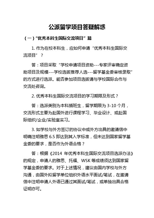 公派留学项目答疑解惑