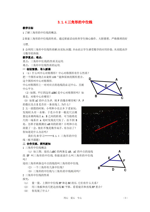 八年级数学下册 3.1.4《三角形的中位线》教案 湘教版【精品教案】