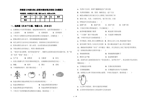 苏教版七年级生物上册期末测试卷及答案【完整版】