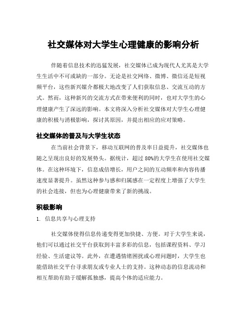 社交媒体对大学生心理健康的影响分析