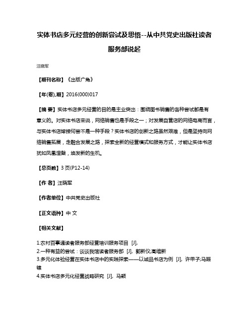 实体书店多元经营的创新尝试及思悟--从中共党史出版社读者服务部说起