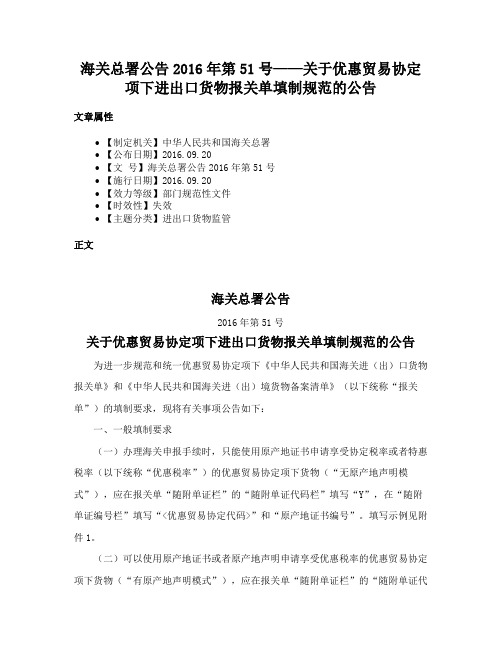 海关总署公告2016年第51号——关于优惠贸易协定项下进出口货物报关单填制规范的公告