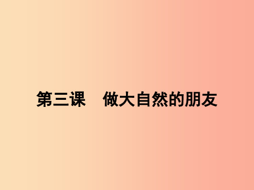 八年级政治下册第一单元自然的声音3做大自然的朋友课件教科版