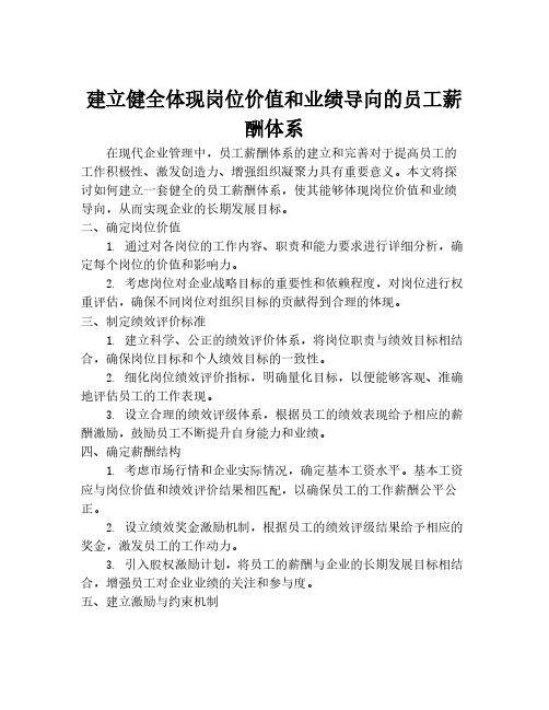 建立健全体现岗位价值和业绩导向的员工薪酬体系