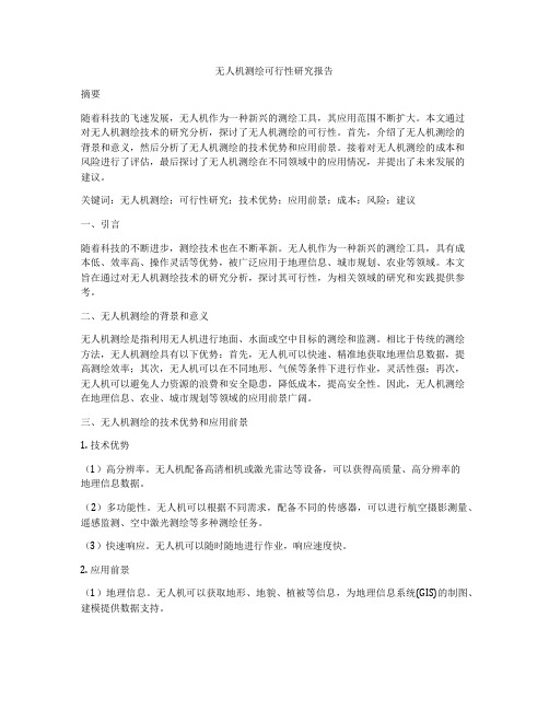 无人机测绘可行性研究报告