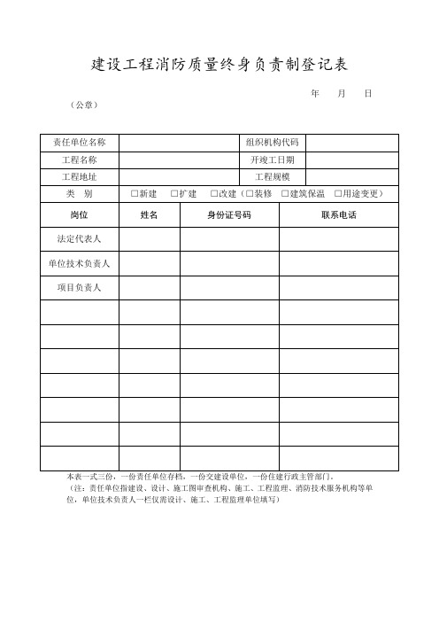 建设工程消防质量终身负责制登记表