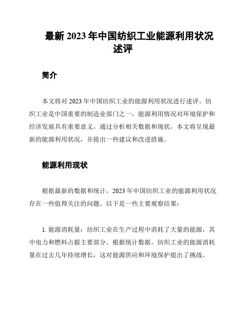 最新2023年中国纺织工业能源利用状况述评