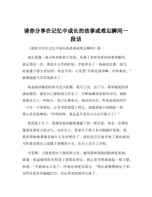 请你分享在记忆中成长的故事或难忘瞬间一段话