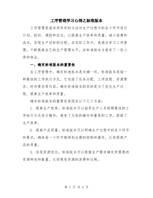 工序管理学习心得之标准版本