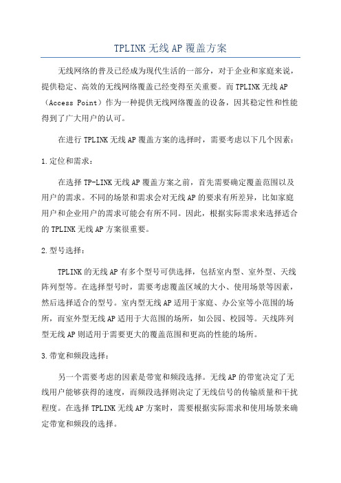 TPLINK无线AP覆盖方案