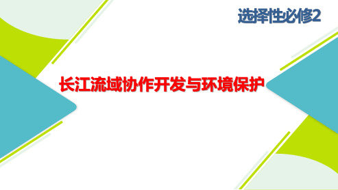 高三总复习地理课件 长江流域协作开发与环境保护