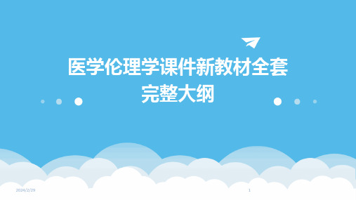 2024年医学伦理学课件新教材全套完整大纲