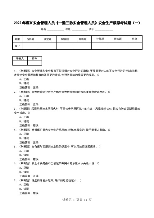 2022年煤矿安全管理人员《一通三防安全管理人员》安全生产模拟考试题(七)