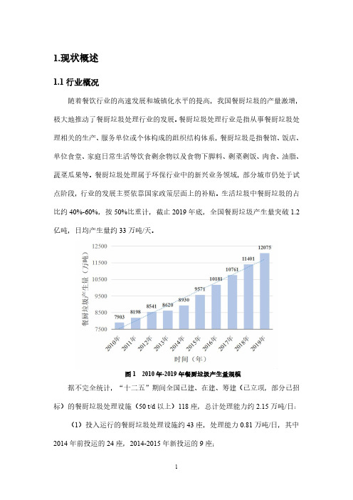 餐厨垃圾行业研究报告(环保)