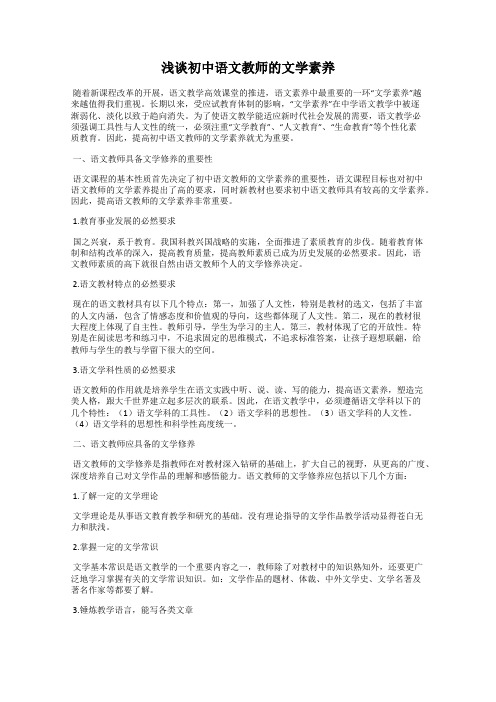 浅谈初中语文教师的文学素养