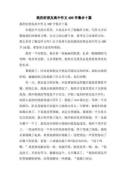 我的好朋友高中作文400字集合十篇