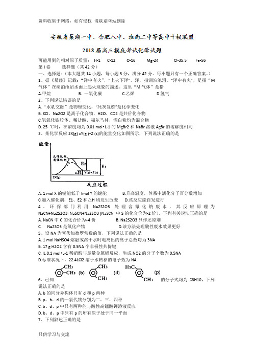 安徽省巢湖一中、合肥八中、淮南二中等高中十校联盟2018届高三摸底考试化学试题+Word版含答案