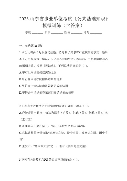 2023山东省事业单位考试《公共基础知识》模拟训练(含答案)