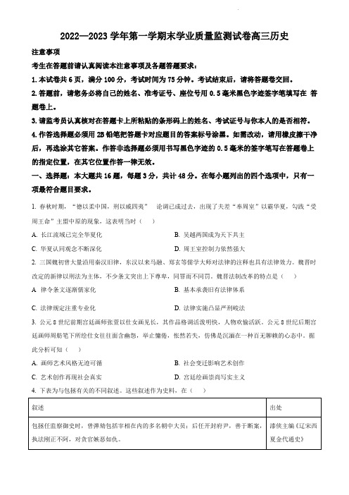 南通市海安市2022-2023学年高三上学期期末历史试题(原卷版)