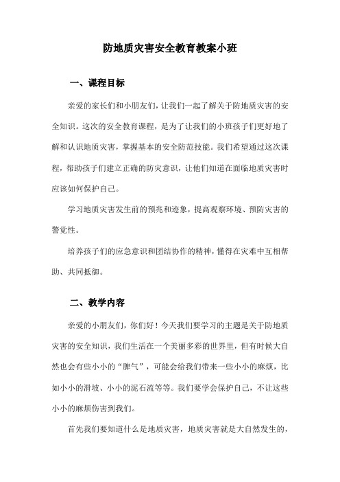 防地质灾害安全教育教案小班