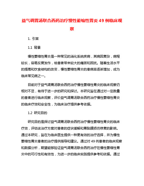 益气调胃汤联合西药治疗慢性萎缩性胃炎49例临床观察