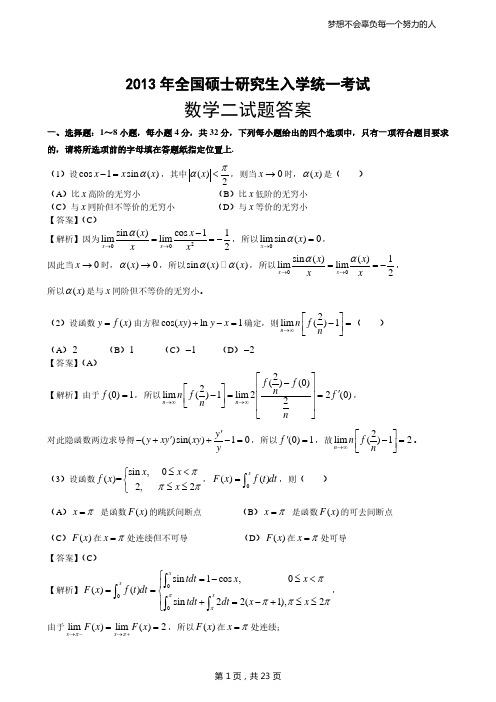 2013考研数学二答案真题解析