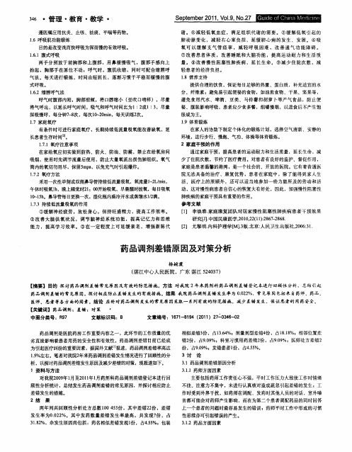 药品调剂差错原因及对策分析