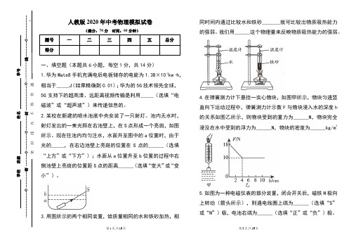 人教版2020年中考物理模拟试题及答案