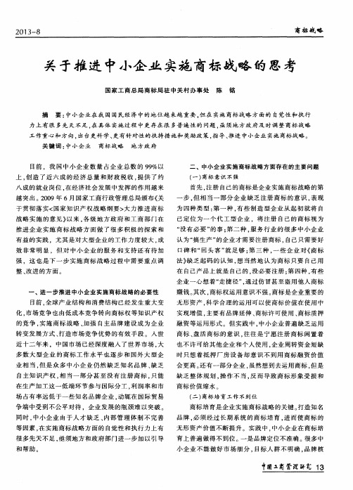 关于推进中小企业实施商标战略的思考