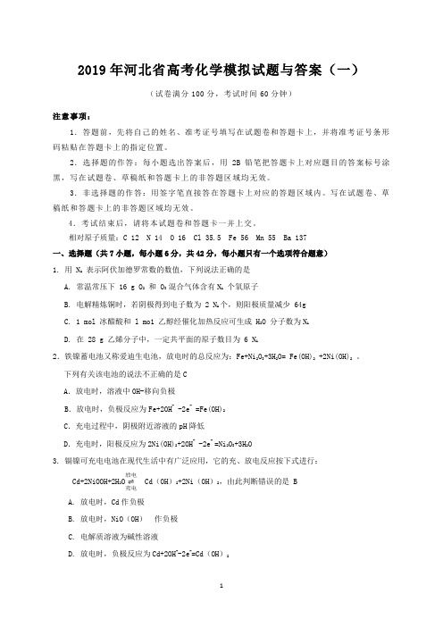 2019年河北省高考化学模拟试题与答案(一)