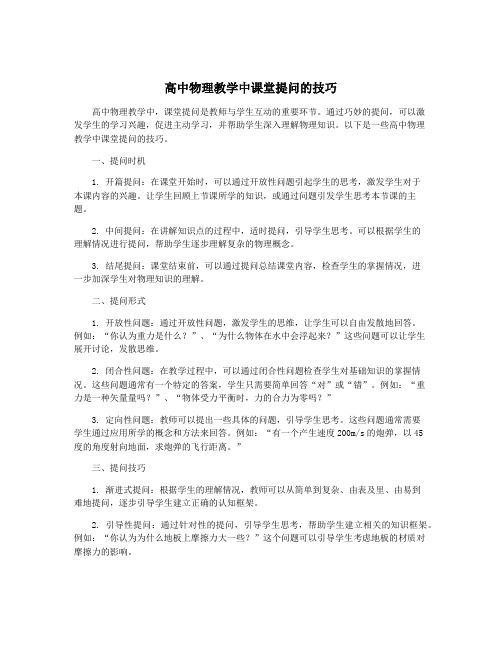 高中物理教学中课堂提问的技巧