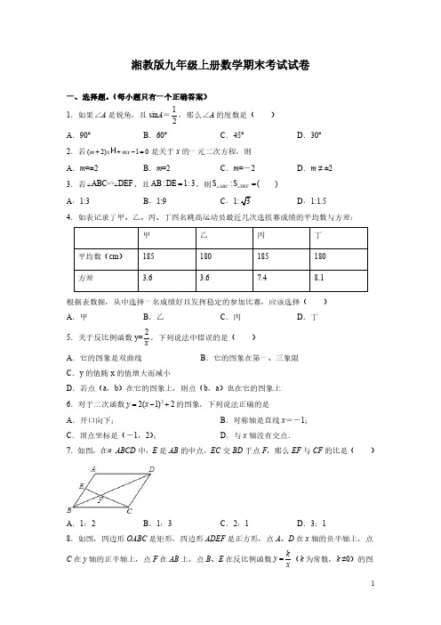 湘教版九年级上册数学期末考试试题有答案